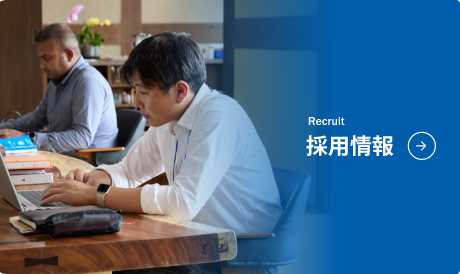 採用情報