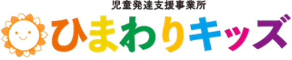 児童発達支援ひまわりキッズ