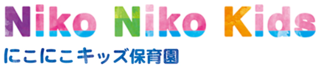 にこにこキッズ保育園